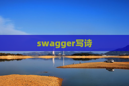 swagger写诗